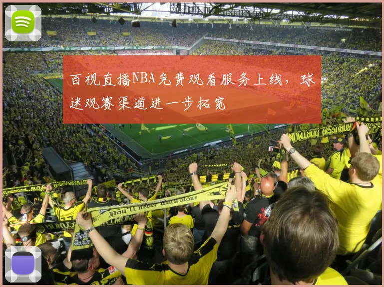 百视直播NBA免费观看服务上线，球迷观赛渠道进一步拓宽