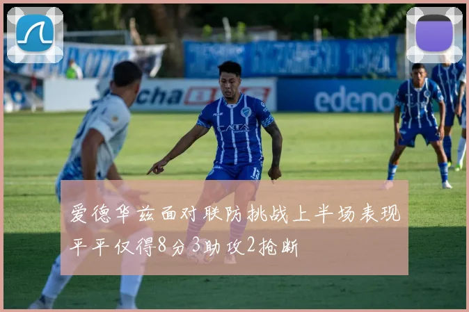 爱德华兹面对联防挑战上半场表现平平仅得8分3助攻2抢断
